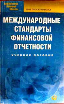 Книга Проскуровская Ю.И. Международные стандарты финансовой отчётности Учебное пособие, 11-18579, Баград.рф
